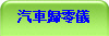 汽車歸零儀