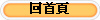 回首頁