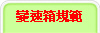 變速箱規範
